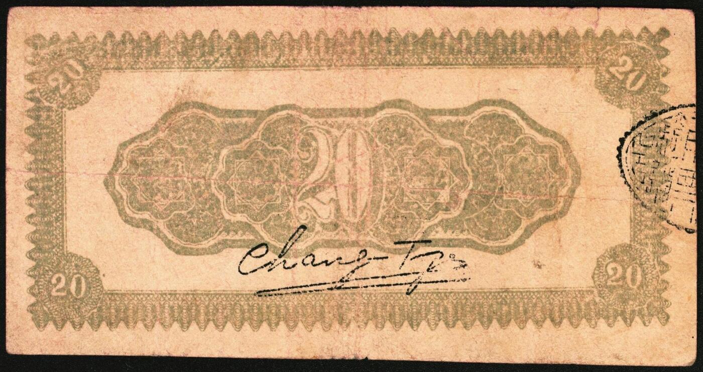 宜和2025年秋季拍卖 纸币 民国二十九年（1940年）长子县银号贰角2枚：背有签名、背无签名，晋东南抗日根据地纸币；原票，八至八五品