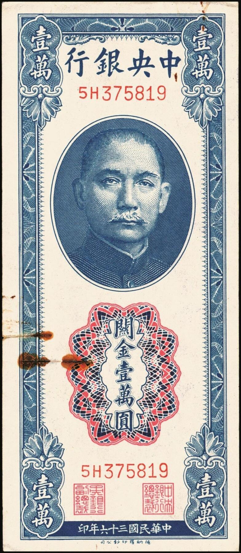 宜和2025年秋季拍卖 纸币 民国三十六年（1947年）中央银行关金德纳罗版壹万圆一组7枚，Pick#354，梁平·田亦民签名；七至九八品