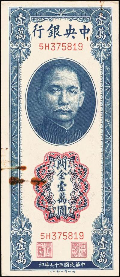 宜和2025年秋季拍卖 纸币 民国三十六年（1947年）中央银行关金德纳罗版壹万圆一组7枚，Pick#354，梁平·田亦民签名；七至九八品