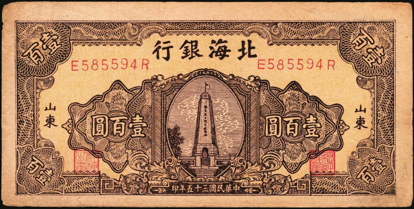 宜和2025年秋季拍卖 纸币