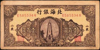 宜和2025年秋季拍卖 纸币 民国三十五年（1946年）北海银行纪念塔图壹百圆一组4枚，山东地名券，其中：①棕色券/背棕色，Pick#S3603；②③④棕色券/背蓝色共3枚，Pick#S3604；六至八五品