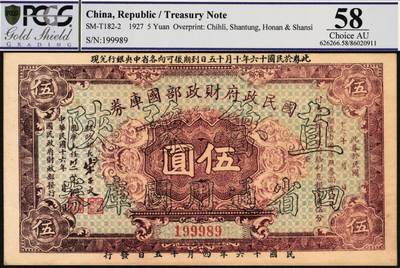 宜和2025年秋季拍卖 纸币 民国十六年（1927年）国民政府财政部国库券壹圆、伍圆各1枚，加盖“直鲁豫陕四省通用国库券”，发行于北伐战争时期；PCGS 64/PCGS 58