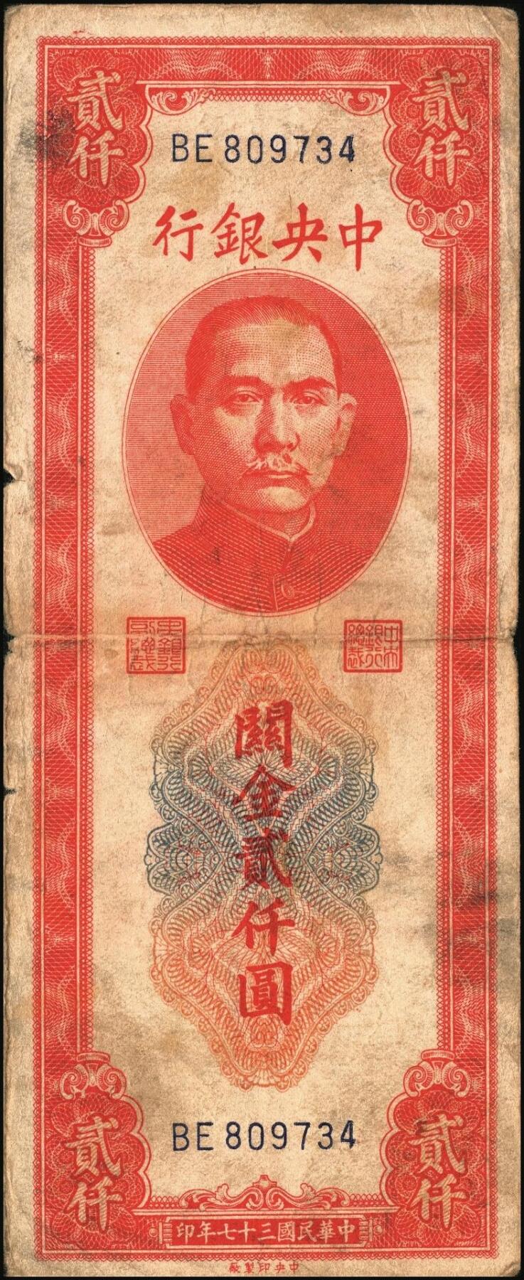 宜和2025年秋季拍卖 纸币 民国三十七年（1948年）中央银行关金中央版贰仟圆一组10枚，Pick#357；六五至九八品
