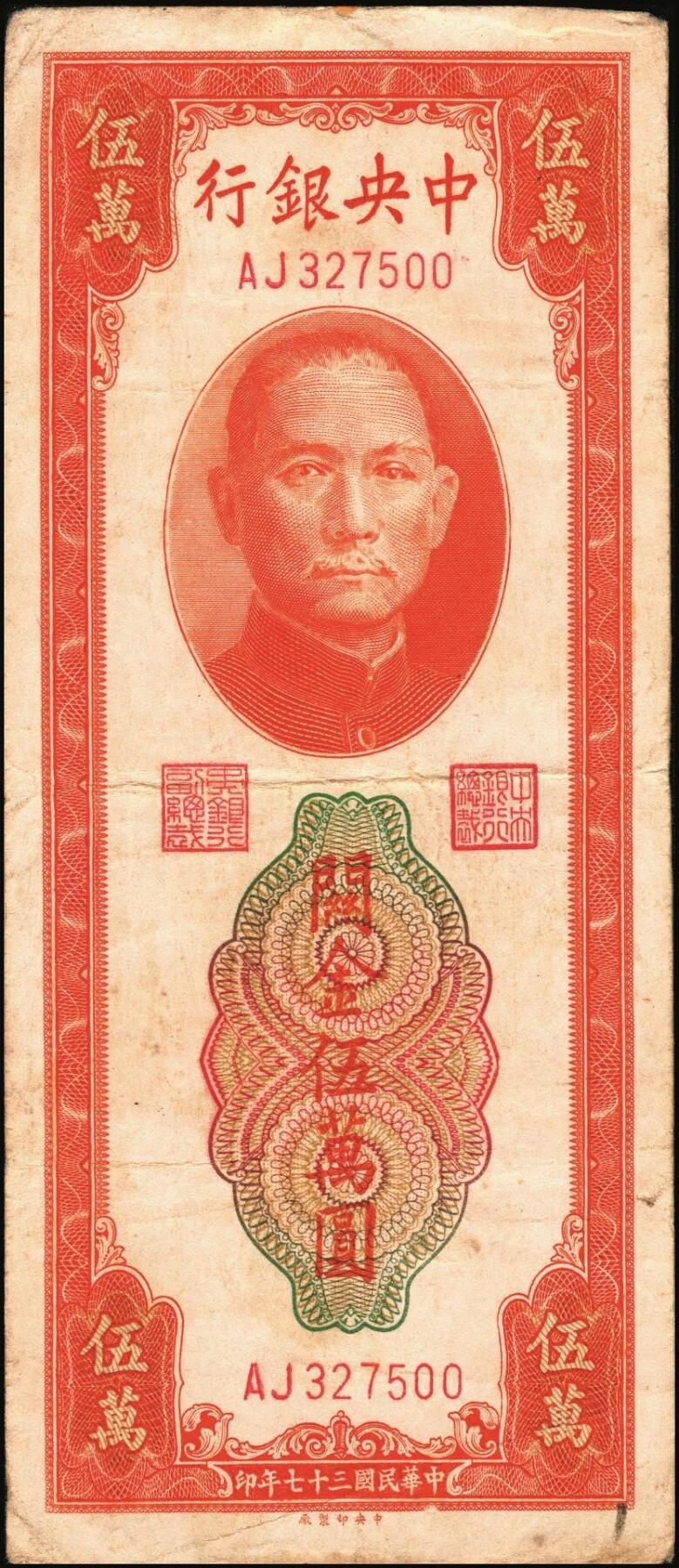 宜和2025年秋季拍卖 纸币 民国三十七年（1948年）中央银行关金中央版桔色伍万圆一组3枚，Pick#371；原票，七至九五品