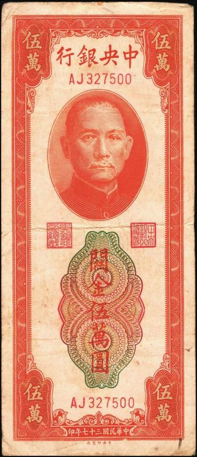 宜和2025年秋季拍卖 纸币 民国三十七年（1948年）中央银行关金中央版桔色伍万圆一组3枚，Pick#371；原票，七至九五品