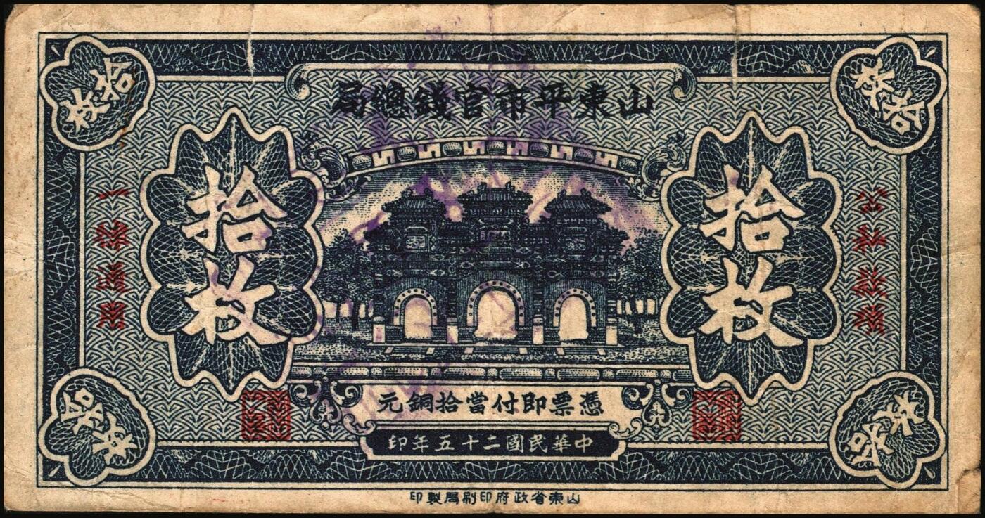 宜和2025年秋季拍卖 纸币 民国二十五年（1936年）山东平市官钱总局当拾铜元拾枚一组，其中无字轨2枚，AA字轨1枚，Pick#S2709；七五品