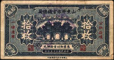 宜和2025年秋季拍卖 纸币 民国二十五年（1936年）山东平市官钱总局当拾铜元拾枚一组，其中无字轨2枚，AA字轨1枚，Pick#S2709；七五品