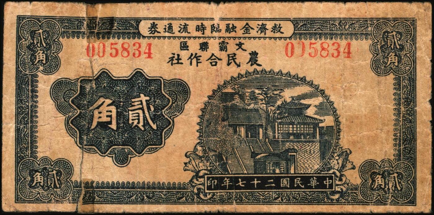 宜和2025年秋季拍卖 纸币 河北地方纸币一组2枚：①民国二十六年（1937年）宁晋县救济农村流通券壹圆，背印商会钤章及告白文字，七至八品；②民国二十七年（1938年）文霸联区（文安、霸县两县交界之苏桥镇一带）农民合作社救济金融临时流通券贰角，济南大明湖北极庙图，背印告白文字；有贴补，六成新