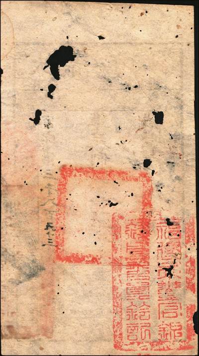 宜和2025年秋季拍卖 纸币 咸丰肆年（1854年）大清宝钞壹千文，密字号，年份下盖有“大吉合”之闲章，背面钤有“福建永丰官银钱局委员钤记”之官印；少见，七五品，有洞