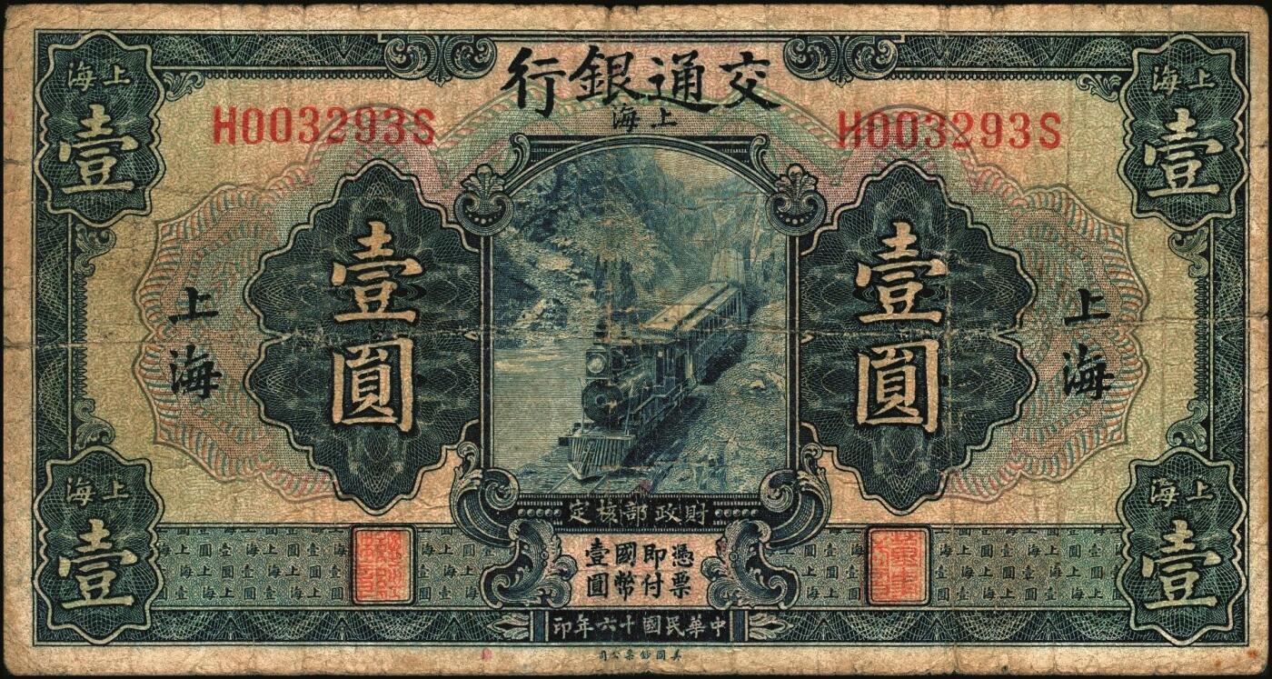 宜和2025年秋季拍卖 纸币 交通银行纸币一组18枚，其中：民国三年（1914年）上海地名，正面印章，背面唐寿民·王子崧英文签名①（五版改色通用券）紫色壹圆；②③（五版改色沪用券）橄色伍圆、红色拾圆（五版改色沪用券）；④（五版改色津用券）红色伍圆，天津地名，正面中文花押，背面李钟楚·卢学溥英文签名。民国十六年（1927年）上海地名⑤蓝色壹圆，印章版，背面唐寿民·王子崧英文签名；⑥橄绿色伍圆，上海地名；天津地名⑦绿色壹圆，正背面