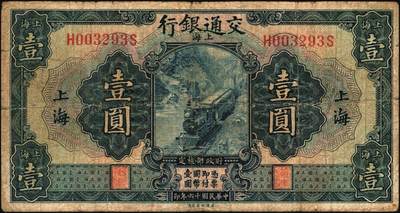 宜和2025年秋季拍卖 纸币 交通银行纸币一组18枚，其中：民国三年（1914年）上海地名，正面印章，背面唐寿民·王子崧英文签名①（五版改色通用券）紫色壹圆；②③（五版改色沪用券）橄色伍圆、红色拾圆（五版改色沪用券）；④（五版改色津用券）红色伍圆，天津地名，正面中文花押，背面李钟楚·卢学溥英文签名。民国十六年（1927年）上海地名⑤蓝色壹圆，印章版，背面唐寿民·王子崧英文签名；⑥橄绿色伍圆，上海地名；天津地名⑦绿色壹圆，正背面