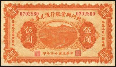 宜和2025年秋季拍卖 纸币 民国十四年（1925年）热河兴业银行汇兑券伍圆，第一版高宝忠签名，Pick#S2187a；九品