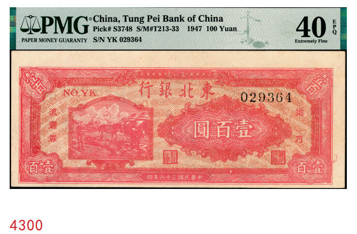 宜和2025年秋季拍卖 纸币 民国三十六年（1947年）东北银行地方流通券丙种壹百圆，红色双马耕地图背绿色；PMG 40 EPQ