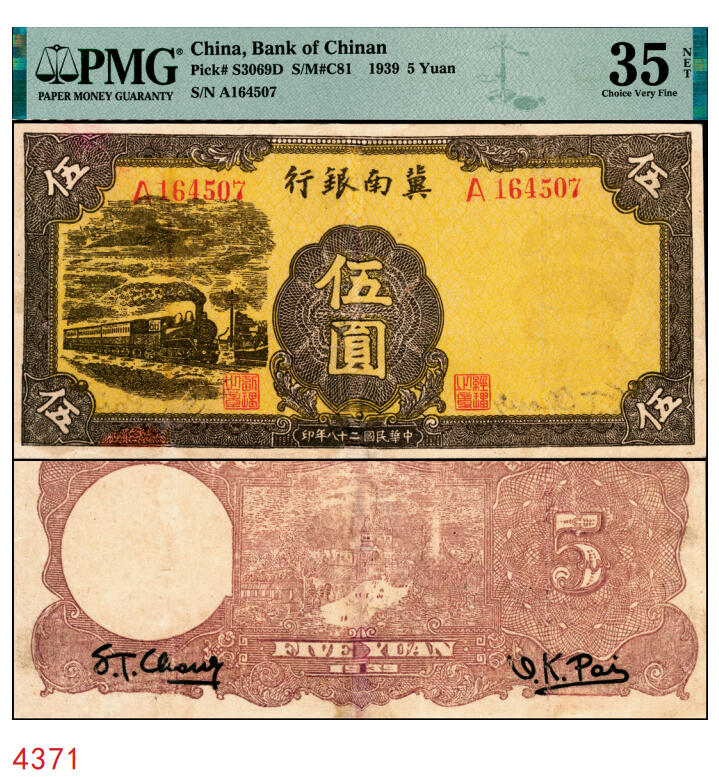 宜和2025年秋季拍卖 纸币 民国二十八年（1939年）冀南银行伍圆，黄色火车图，孙像水印，冀南系列最早发行的主币，稀少品种，大字轨山头7版；PMG 35 NET/Severed & Reattached，Repaired，冠军分，仅3枚