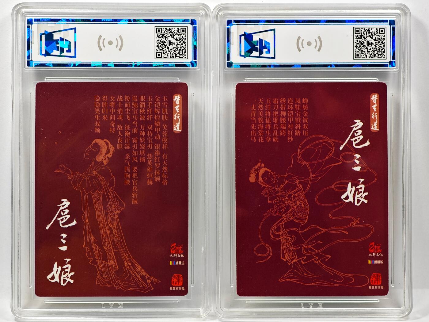 白泽拍卖卡牌手绘专场第31期（岁寒知松柏 春意已可期） 2023 九轩文化 戴敦邦水浒传 一丈青扈三娘 2张  粗闪 卡赢家评级 1张9分 1张8.5分 特标