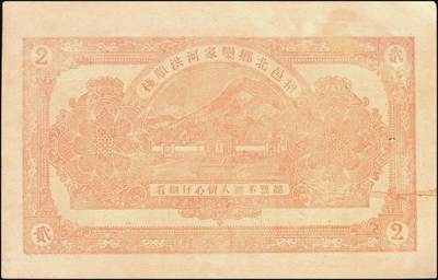 宜和2025年秋季拍卖 纸币 民国时期山东钱庄票一组4枚，其中：黄山馆德泰昶1925年壹圆；（诸城）丹桂堂1926年叁拾枚；（招远）洪顺栈1928年贰吊；（文登）宝山堂1936年壹圆；五至九品