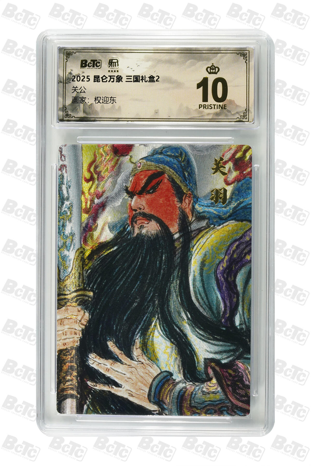 白泽拍卖卡牌手绘专场第31期（岁寒知松柏 春意已可期） 2025 昆仑万象 三国礼盒2 五虎将1套 权迎东  粗闪 保粹评级 爆金10 特标