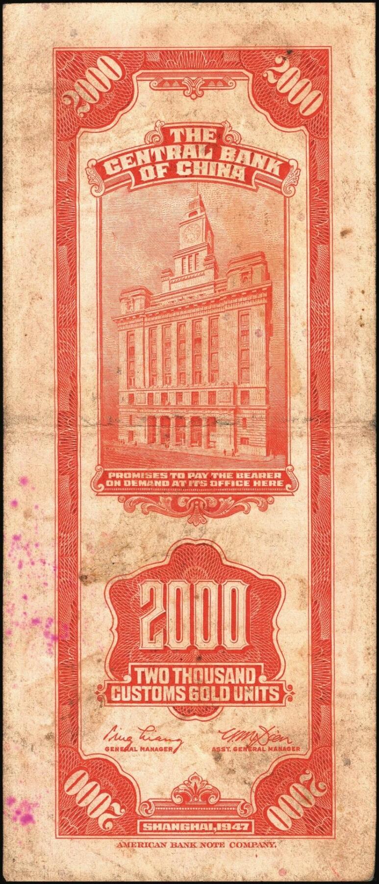 宜和2025年秋季拍卖 纸币 民国三十六年（1947年）中央银行关金美钞版贰仟圆一组11枚，Pick#340，梁平·田亦民签名，有前单字轨、前双字轨、前后字轨、前双后单字轨；七品至全新