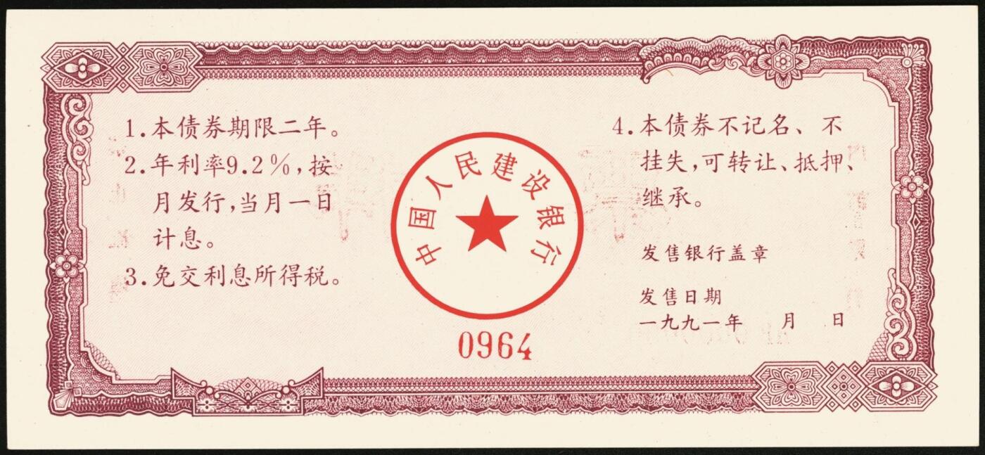 宜和2025年秋季拍卖 纸币 1991年，中国人民建设银行金融债券壹佰圆、伍佰圆样票各1枚；全新