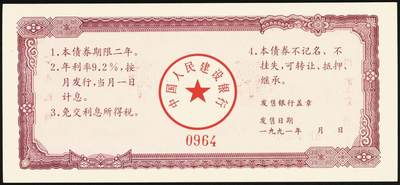 宜和2025年秋季拍卖 纸币 1991年，中国人民建设银行金融债券壹佰圆、伍佰圆样票各1枚；全新
