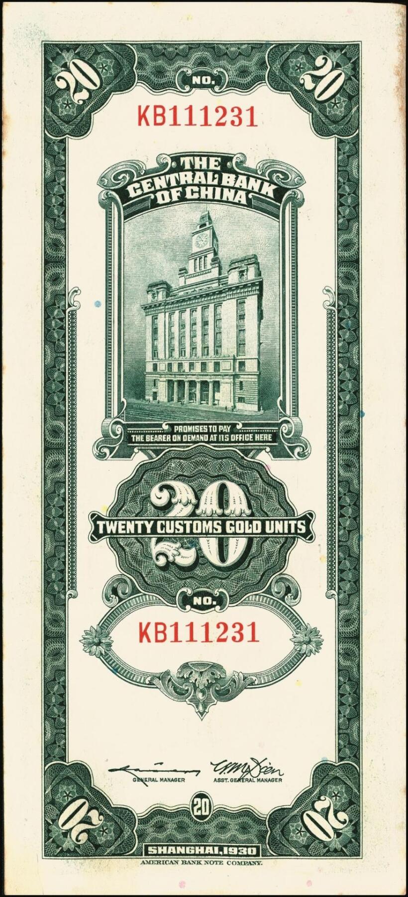 宜和2025年秋季拍卖 纸币 民国十九年（1930年）中央银行美钞版关金贰拾圆一组19枚，Pick#328，跳号相连，李骏耀·田亦民签名，双字轨；原票，九五品