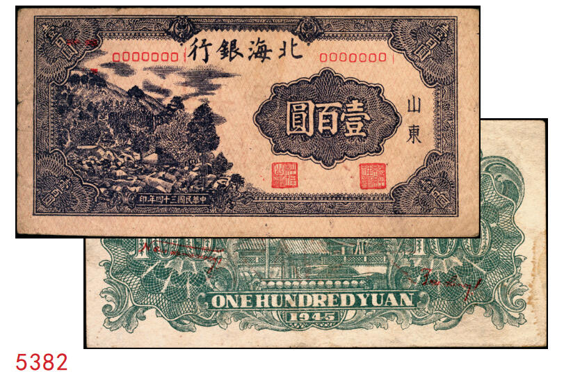 宜和2025年秋季拍卖 纸币 民国三十四年（1945年）北海银行蓝黑色左山景图壹百圆单面票样，正背共2枚，山东地名，背印红字英文“New democracy Free China”（即“新民主自由中国”），Pick#S3591Bas；八五品