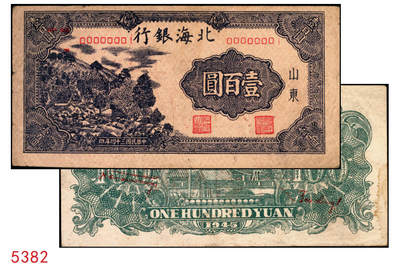 宜和2025年秋季拍卖 纸币 - 民国三十四年（1945年）北海银行蓝黑色左山景图壹百圆单面票样，正背共2枚，山东地名，背印红字英文“New democracy Free China”（即“新民主自由中国”），Pick#S3591Bas；八五品