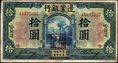宜和2025年秋季拍卖 纸币 商业银行纸币一组7枚，其中：①民国九年（1920年）四明银行美钞版红色伍圆，上海地名，加盖领券“鄮·润/佶”字样；民国十四年（1925年）边业银行美钞版②蓝色第二版拾圆，哈尔滨地名，加盖“监理官印”；③绿色拾圆，奉天地名，正面红色简体“联合发行备库”字样为后加盖，趣味品；④民国十五年（1926年）中国通商银行绿色财神图伍圆，上海地名，四角加盖领券“书”字；民国二十年（1931年）中国实业银行⑤壹圆