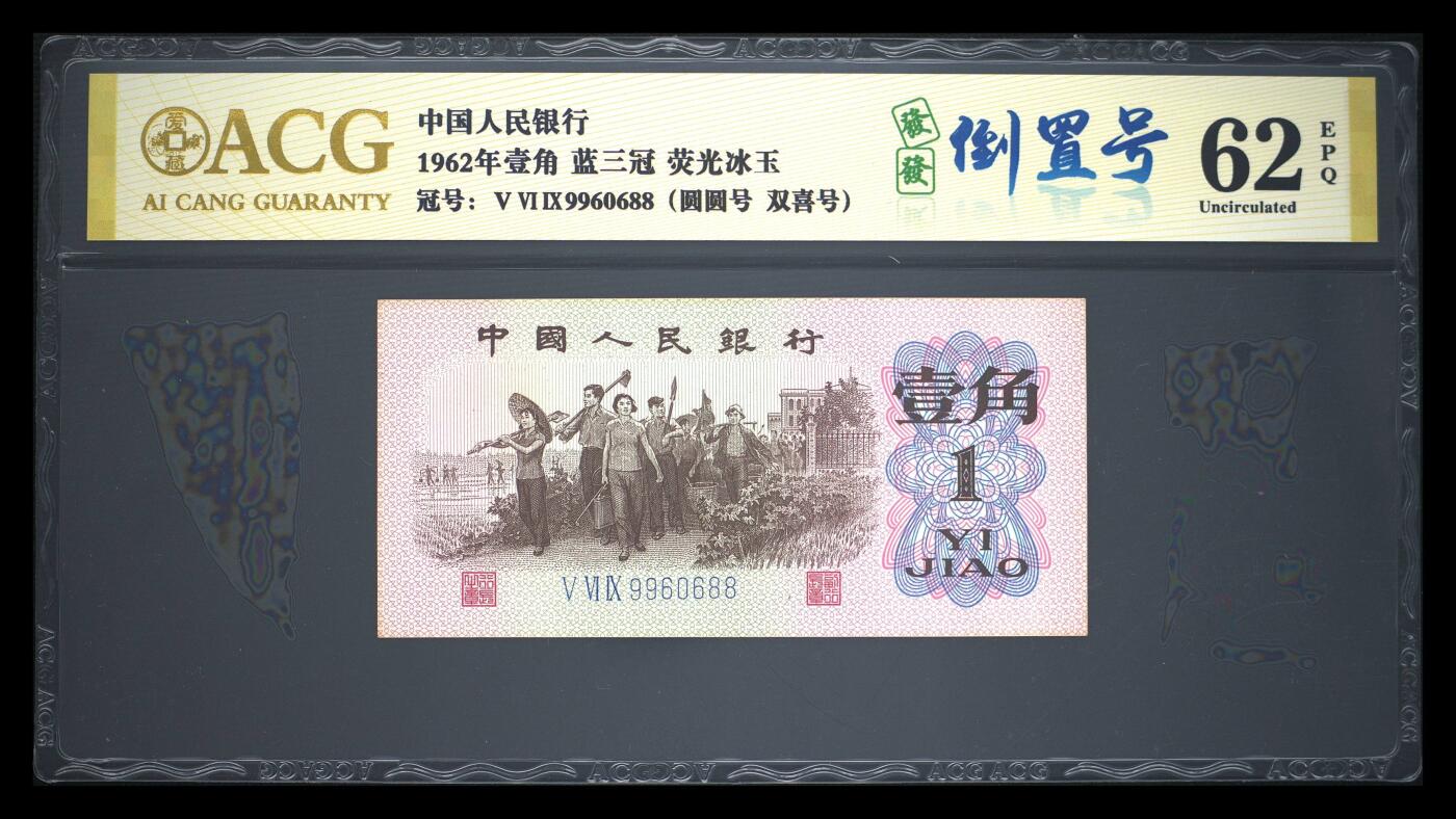 爱藏评级1962年壹角蓝三冠荧光冰玉发发倒置号