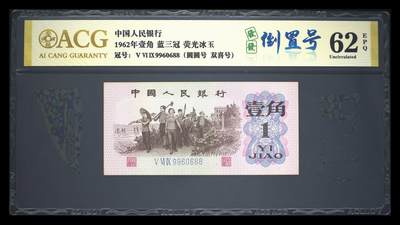 爱藏评级1962年壹角蓝三冠荧光冰玉发发倒置号 - 爱藏评级1962年壹角蓝三冠荧光冰玉发发倒置号