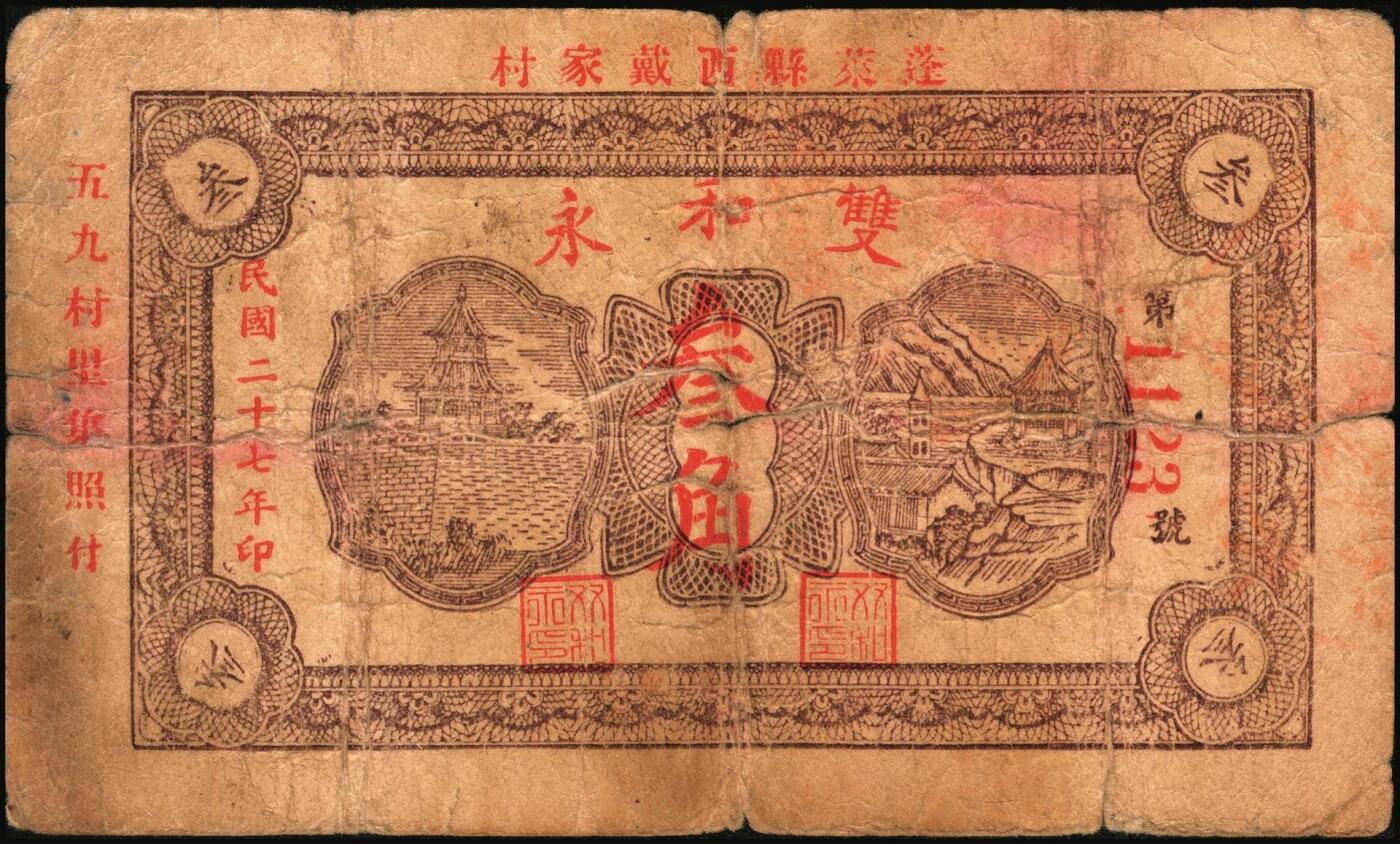 宜和2025年秋季拍卖 纸币 民国钱庄票一组6枚，其中：山东①巨野·福德号1931年壹角；蓬莱②新生电灯公司1935年贰角；③双和永1938年叁角；潍坊④昌邑·福德祥贰角；⑤昌乐县流通券1942年伍圆；⑥广东揭阳·倪炳发镭票1929年伍拾枚；六至九八品