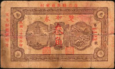 宜和2025年秋季拍卖 纸币 民国钱庄票一组6枚，其中：山东①巨野·福德号1931年壹角；蓬莱②新生电灯公司1935年贰角；③双和永1938年叁角；潍坊④昌邑·福德祥贰角；⑤昌乐县流通券1942年伍圆；⑥广东揭阳·倪炳发镭票1929年伍拾枚；六至九八品