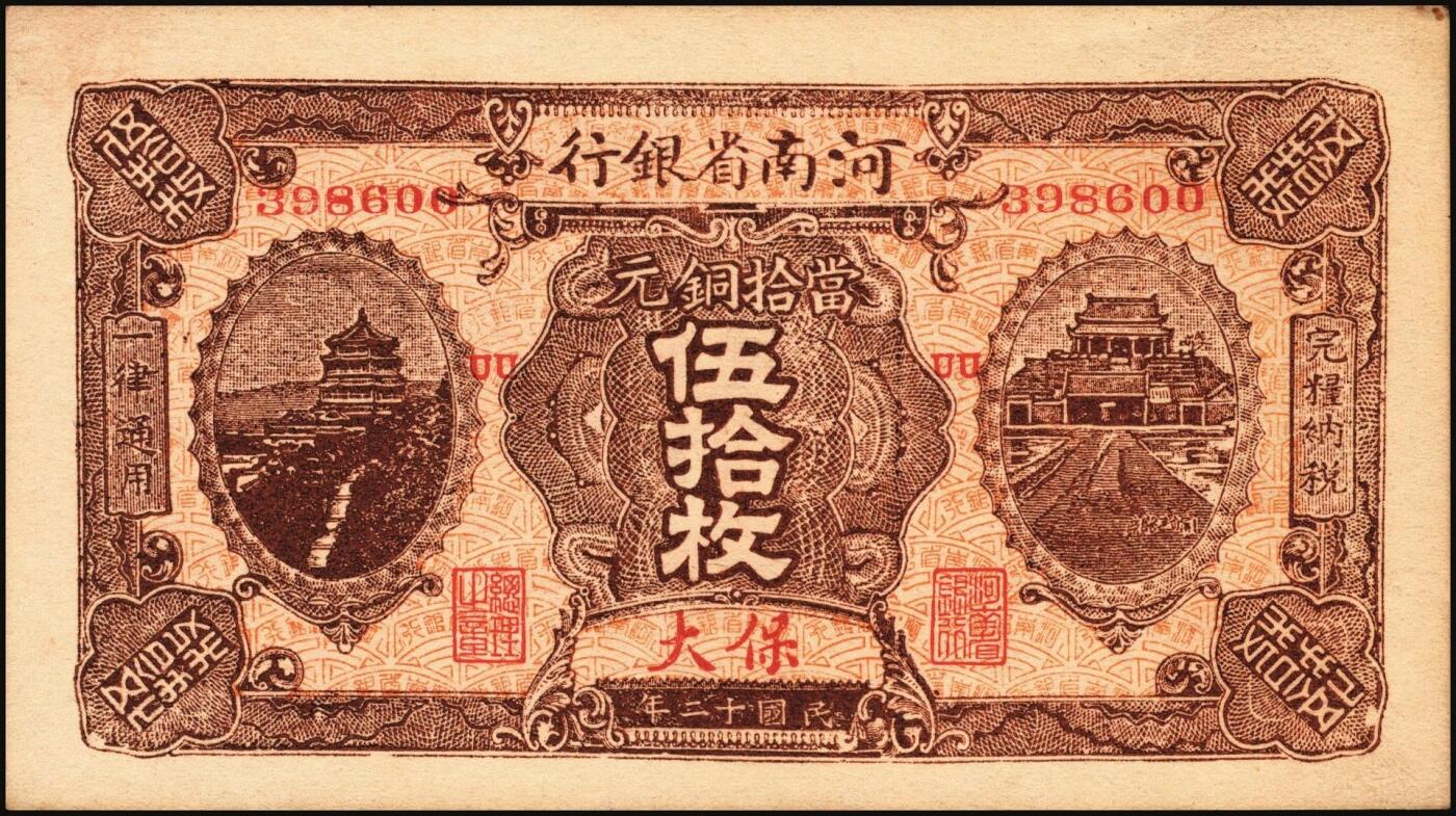 宜和2025年秋季拍卖 纸币 民国十二年（1923年）河南省银行纸币一组3枚，其中：①②当拾铜元伍拾枚无地名、保大地名（即保定、大名府，军票性质）各1枚；③开封龙亭图壹圆，河南地名；原票，八五至九五品