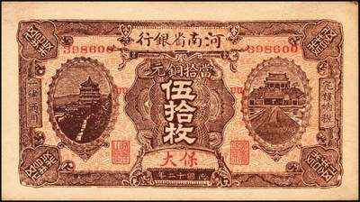 宜和2025年秋季拍卖 纸币 民国十二年（1923年）河南省银行纸币一组3枚，其中：①②当拾铜元伍拾枚无地名、保大地名（即保定、大名府，军票性质）各1枚；③开封龙亭图壹圆，河南地名；原票，八五至九五品