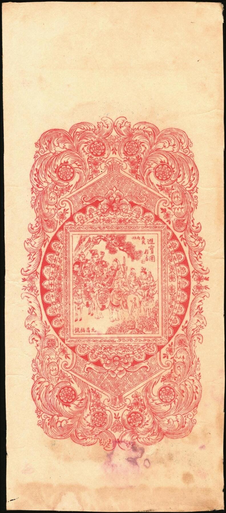 宜和2025年秋季拍卖 纸币 清末民初江西万载县钱票2种：①允泰兴壹千文，面印竹林七贤、仕女图和唐代李白《与韩荆州书》古文；②允昌福·票钱壹千文，面印众仙女图，背印进宝图；寓意吉祥，原票，八至八五品