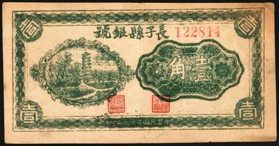 宜和2025年秋季拍卖 纸币 无纪年，长子县银号壹角2枚，晋东南抗日根据地纸币；原票，七五至八五品