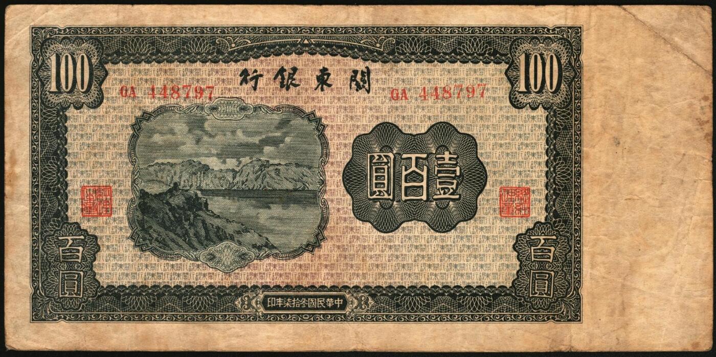 宜和2025年秋季拍卖 纸币 民国叁拾柒年（1948年）关东银行壹圆、伍圆、拾圆、壹百圆一组4枚，发行流通于旅大解放区；原票，六五至七五品