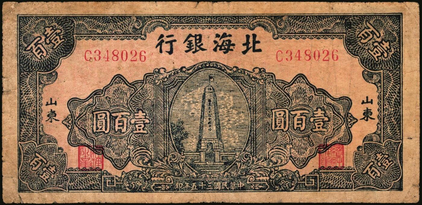 宜和2025年秋季拍卖 纸币 民国三十五年（1946年）北海银行纪念塔图壹百圆一组5枚，山东地名券，其中：①②蓝色券/背绿色2枚，Pick#S3605；③蓝色券/背棕色，少见，Pick#S3606；④红色券/背棕色，英文单字轨小号码；Pick#S3609；⑤绿色券/背蓝色，Pick#S3610；七至八五品