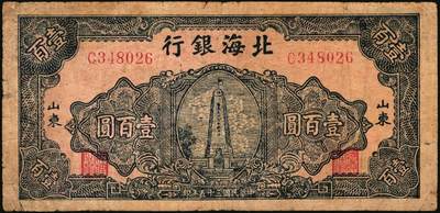 宜和2025年秋季拍卖 纸币 民国三十五年（1946年）北海银行纪念塔图壹百圆一组5枚，山东地名券，其中：①②蓝色券/背绿色2枚，Pick#S3605；③蓝色券/背棕色，少见，Pick#S3606；④红色券/背棕色，英文单字轨小号码；Pick#S3609；⑤绿色券/背蓝色，Pick#S3610；七至八五品