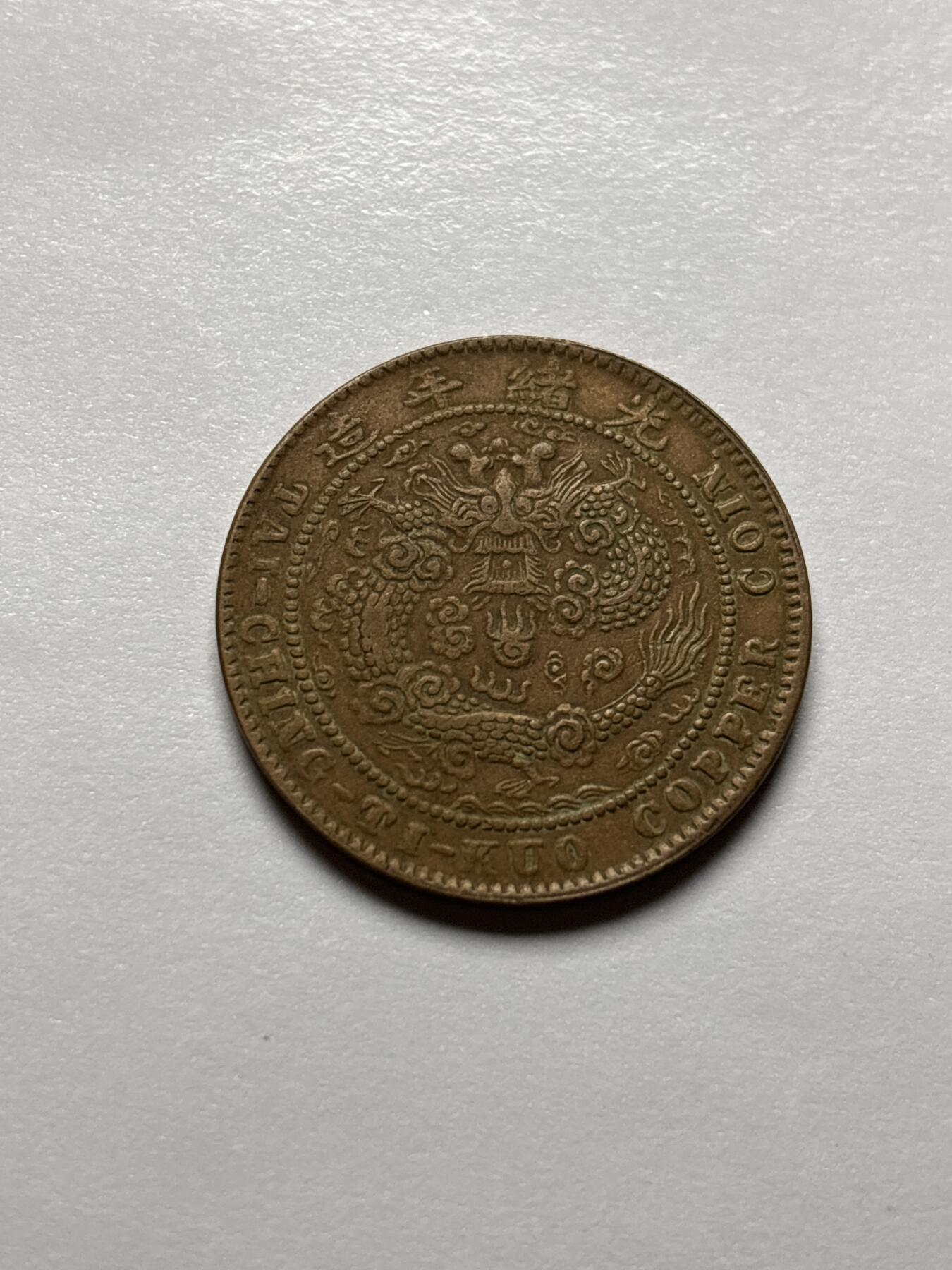 文馨钱币收藏 2026新年第三场（第 289 场）【长期接代拍品】 大清铜币中心湘，鸡爪龙，好品老洗