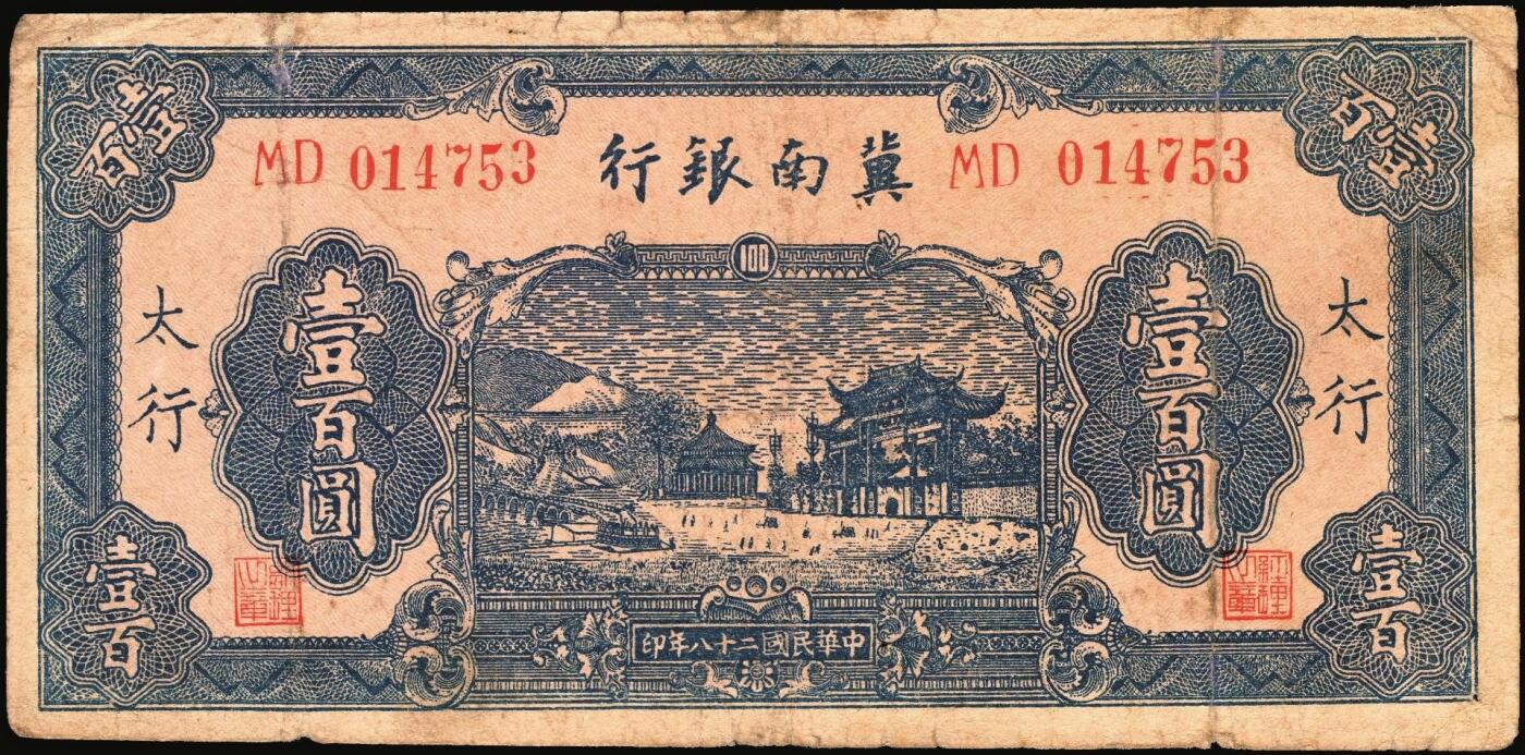宜和2025年秋季拍卖 纸币 民国二十八年（1939年）冀南银行纸币一组4枚，其中：①伍圆，绿色牌坊图，红色“太岳”地名，较少见，Pick#S3069Ac；②伍拾圆，红天坛图，“太行”地名，Pick#S3070Db；③伍拾圆，宝塔图，“平原”地名，7位小号码，Pick#S3070Eb；④壹百圆，蓝色牌坊图，“太行”地名，Pick#S3070Fb；五至八品
