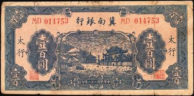 宜和2025年秋季拍卖 纸币 民国二十八年（1939年）冀南银行纸币一组4枚，其中：①伍圆，绿色牌坊图，红色“太岳”地名，较少见，Pick#S3069Ac；②伍拾圆，红天坛图，“太行”地名，Pick#S3070Db；③伍拾圆，宝塔图，“平原”地名，7位小号码，Pick#S3070Eb；④壹百圆，蓝色牌坊图，“太行”地名，Pick#S3070Fb；五至八品