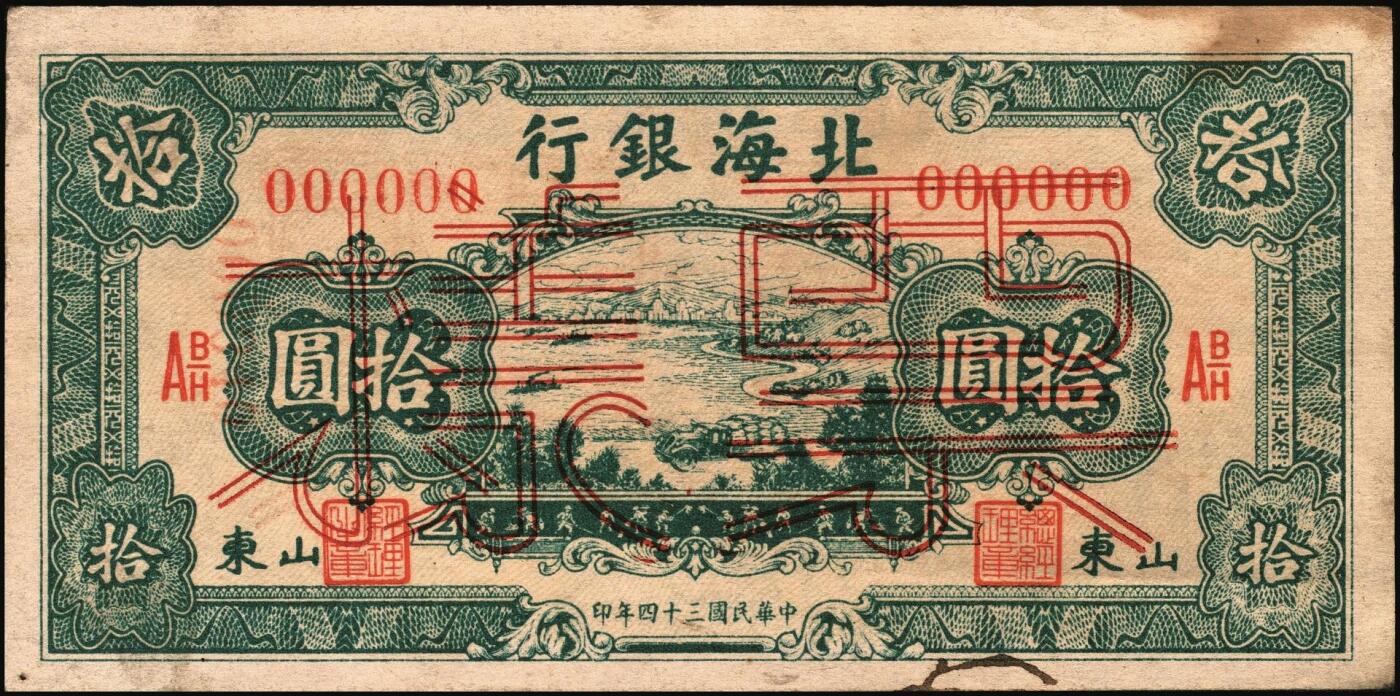 宜和2025年秋季拍卖 纸币 民国三十四年（1945年）北海银行绿色海滨公路图拾圆票样，山东地名，Pick#S3582A；原票，九品