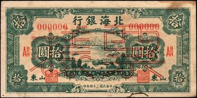 宜和2025年秋季拍卖 纸币 民国三十四年（1945年）北海银行绿色海滨公路图拾圆票样，山东地名，Pick#S3582A；原票，九品