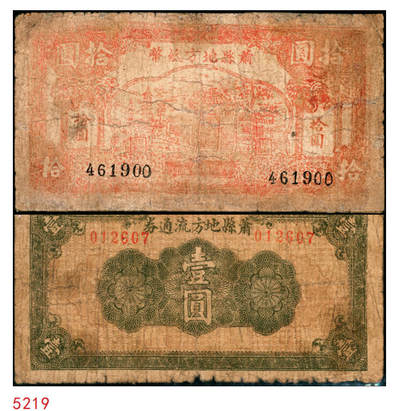 宜和2025年秋季拍卖 纸币 - 抗战时期萧县地方纸币一组2枚：①民国卅二年（1943年）萧县地方纸币拾圆，古刹宝塔图，罕见品种；②民国二十八年（1939年）萧县地方流通券绿色花纹图壹圆，豫皖苏抗日根据地最早期的抗币，也是新四军和八路军唯一共用过的抗币，少见；六品，有修