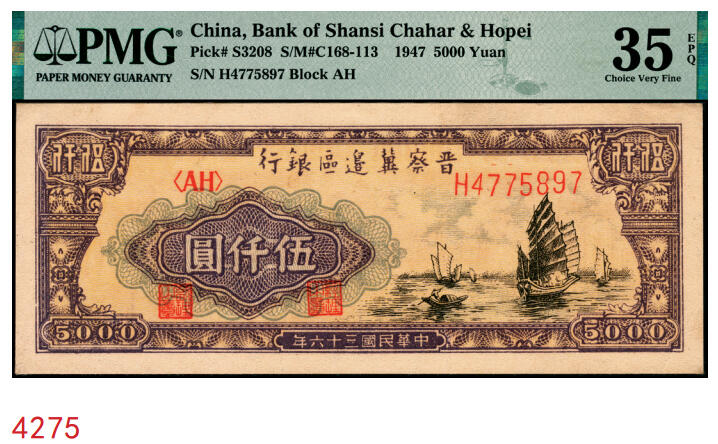 宜和2025年秋季拍卖 纸币