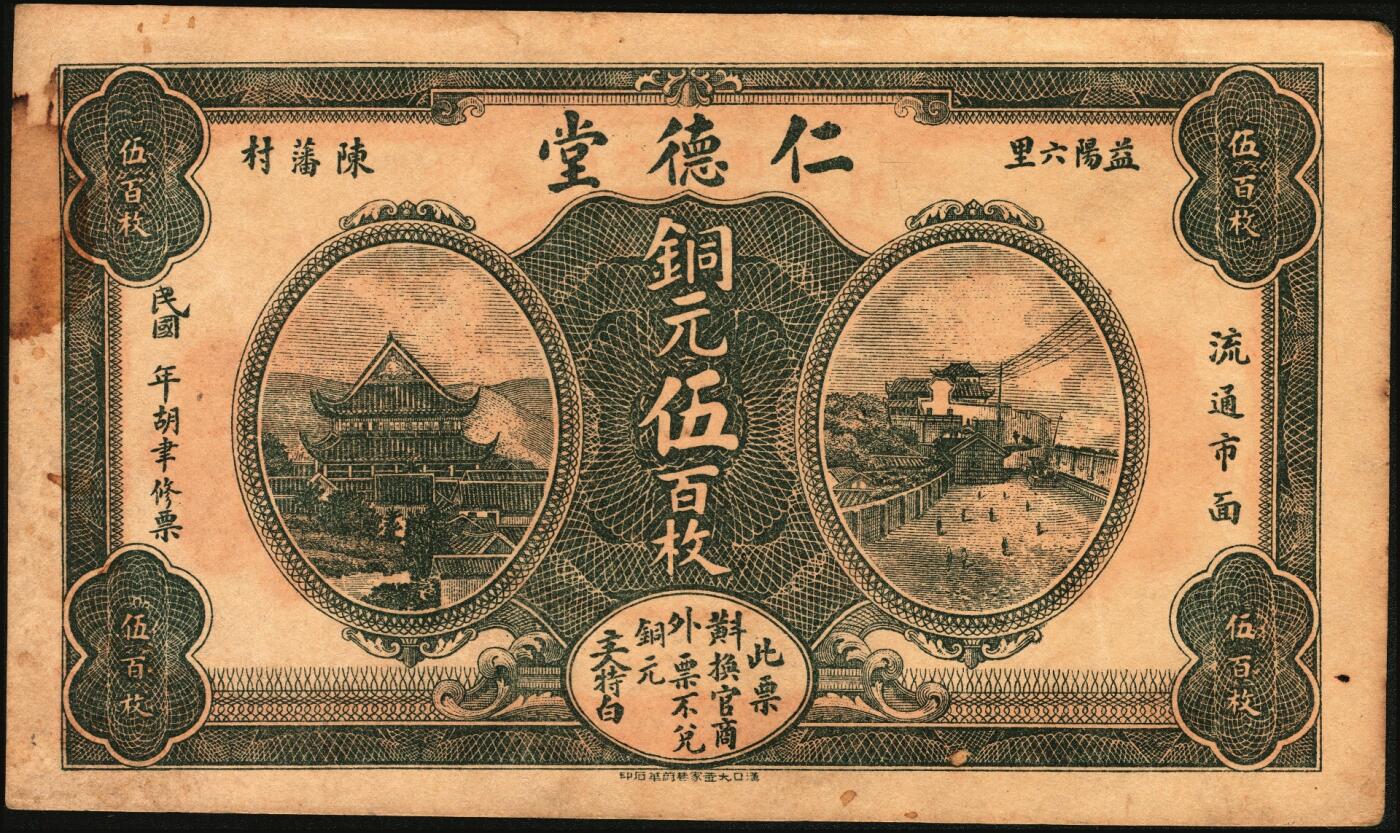 宜和2025年秋季拍卖 纸币 民国时期湖南、江西钱庄票一组7枚，其中：湖南益阳①三槐堂壹拾枚；②同泰和壹佰枚；③仁德堂伍百枚；④种竹庄1918年市票伍串文；⑤湘阴米商钱局壹伯枚；⑥江西万载·大有益壹伯文，岳阳楼和天心阁图；⑦平江壹两背面试印票；五至九五品