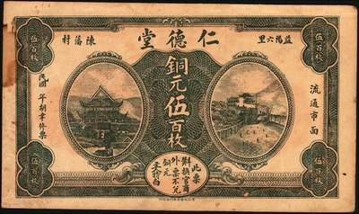 宜和2025年秋季拍卖 纸币 民国时期湖南、江西钱庄票一组7枚，其中：湖南益阳①三槐堂壹拾枚；②同泰和壹佰枚；③仁德堂伍百枚；④种竹庄1918年市票伍串文；⑤湘阴米商钱局壹伯枚；⑥江西万载·大有益壹伯文，岳阳楼和天心阁图；⑦平江壹两背面试印票；五至九五品