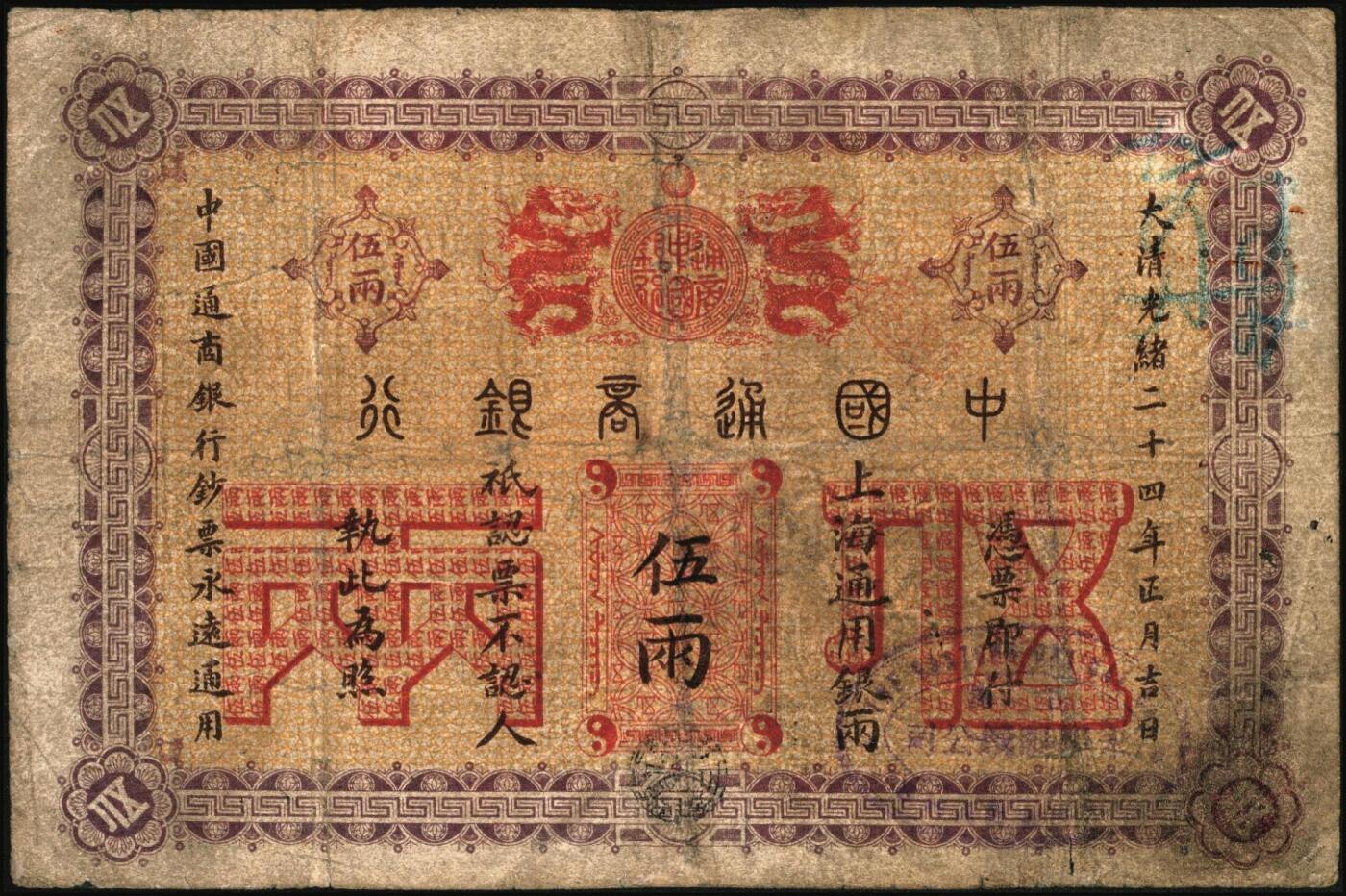 宜和2025年秋季拍卖 纸币 大清光绪二十四年（1898年）中国通商银行·上海通用银两伍两，Pick#A47，少见；原票，七品