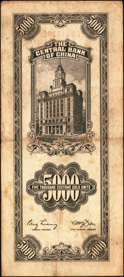 宜和2025年秋季拍卖 纸币 民国三十六年（1947年）中央银行关金中央版棕色伍仟圆一组11枚，Pick#352，其中大号码券2枚，小号码券9枚；原票，七至九八品